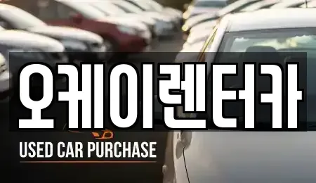대전광역시 유성구 궁동 렌트카 전문 오케이렌터카