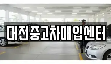 대전광역시 유성구 궁동 중고차 전문 대전중고차매입센터