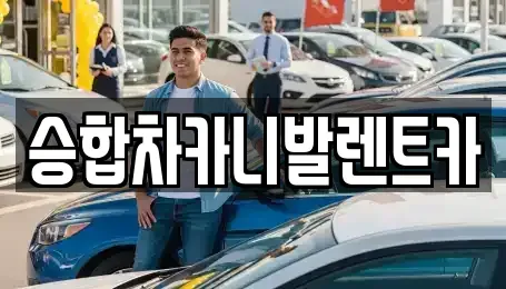 대전광역시 유성구 대동 렌트카 전문 승합차카니발렌트카