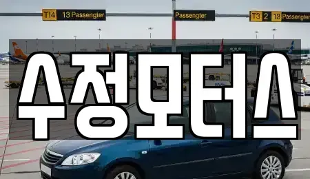 대전광역시 유성구 대동 중고차 전문 수정모터스