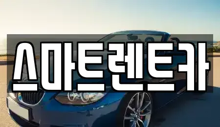 대전광역시 유성구 문지동 렌트카 전문 스마트렌트카