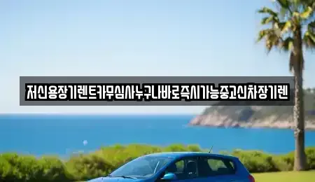 대전광역시 유성구 문지동 장기렌트카 전문 저신용장기렌트카무심사누구나바로즉시가능중고신차장기렌