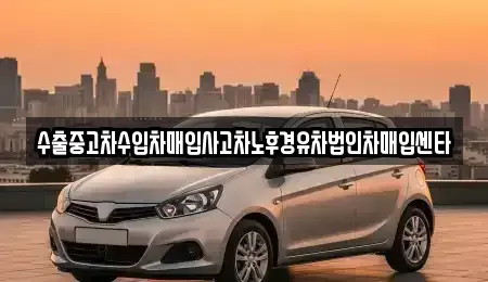 대전광역시 유성구 문지동 중고차 전문 수출중고차수입차매입사고차노후경유차법인차매입센타
