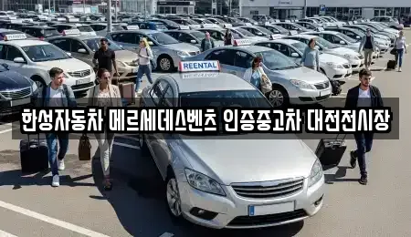 대전광역시 유성구 문지동 중고차매입 전문 한성자동차 메르세데스벤츠 인증중고차 대전전시장