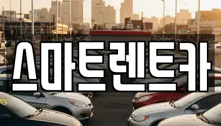 대전광역시 유성구 지족동 렌트카 전문 스마트렌트카