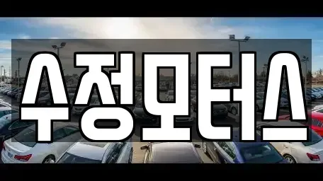 대전광역시 유성구 지족동 중고차매매 전문 수정모터스