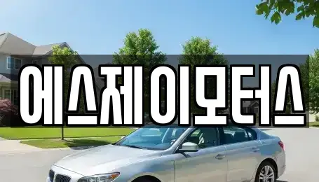 대전광역시 유성구 추목동 렌트카 전문 에스제이모터스