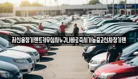 대전광역시 유성구 추목동 장기렌트카 전문 저신용장기렌트카무심사누구나바로즉시가능중고신차장기렌