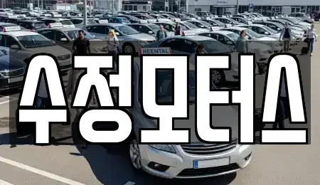 대전광역시 유성구 추목동 중고차매매 전문 수정모터스