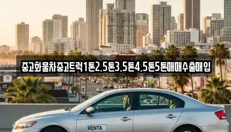 대전광역시 유성구 추목동 중고차매매 전문 중고화물차중고트럭1톤2.5톤3.5톤4.5톤5톤매매수출매입