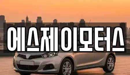 대전광역시 중구 부사동 렌트카 전문 에스제이모터스
