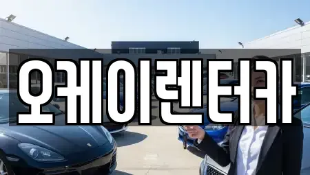 대전광역시 중구 부사동 렌트카 전문 오케이렌터카
