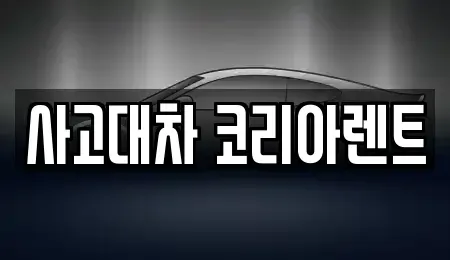 대전광역시 중구 선화동 단기렌트카 전문 사고대차 코리아렌트