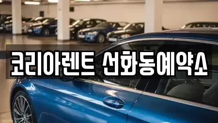 대전광역시 중구 선화동 렌트카 전문 코리아렌트 선화동예약소