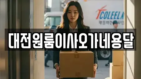 대전원룸이사오가네용달