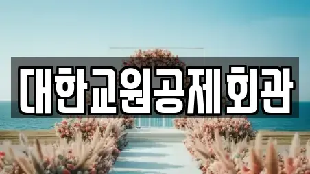 대한교원공제회관