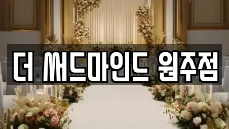 더 써드마인드 원주점