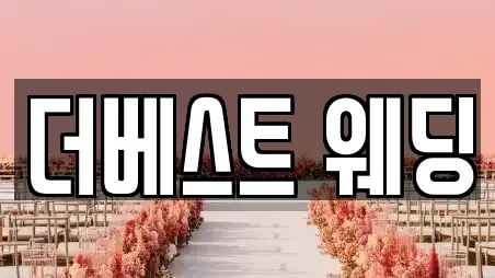 더베스트 웨딩