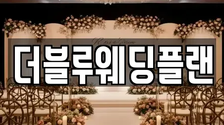 더블루웨딩플랜