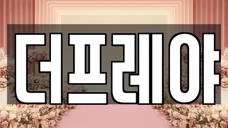광주 동구 산수동 웨딩박람회전문 추천 TOP 22