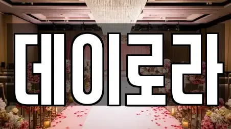 데이로라