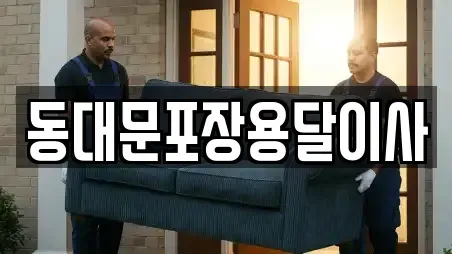 동대문포장용달이사