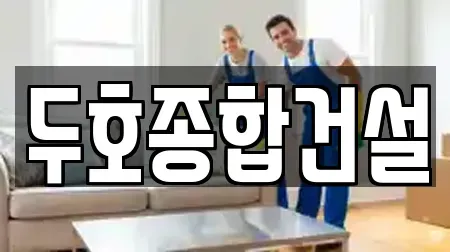 두호종합건설