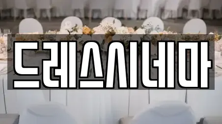 드레스시네마