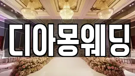 디아몽웨딩