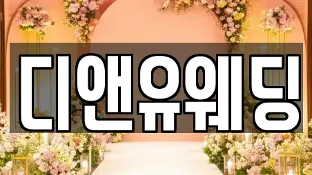 디앤유웨딩