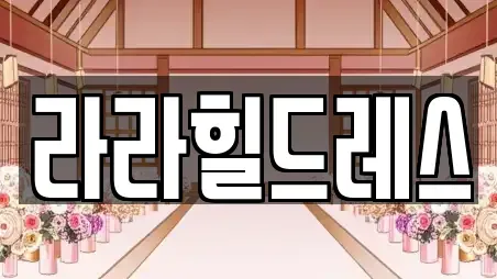 라라힐드레스
