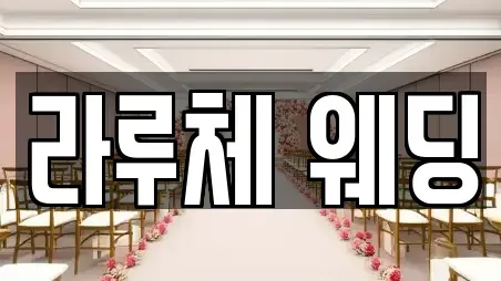 라루체 웨딩