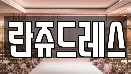 란쥬드레스