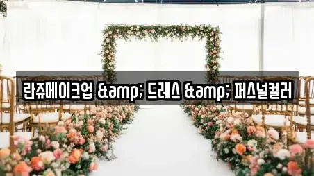 란쥬메이크업 & 드레스 & 퍼스널컬러