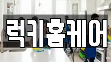 럭키홈케어