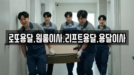 로또용달.원룸이사.리프트용달.용달이사