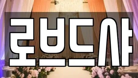 로브드샤