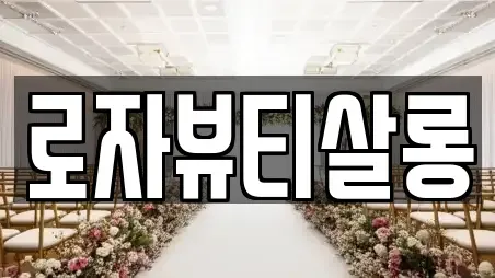 로자뷰티살롱