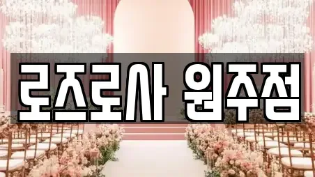 로즈로사 원주점