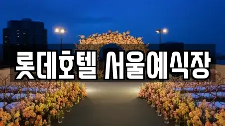 롯데호텔 서울예식장