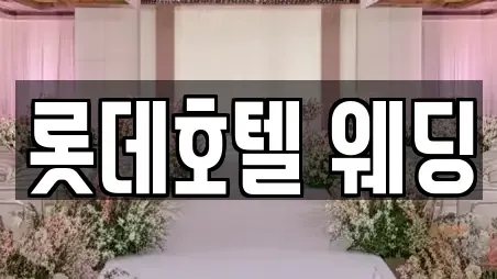 롯데호텔 웨딩