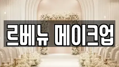 르베뉴 메이크업