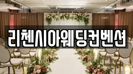 리첸시아웨딩컨벤션