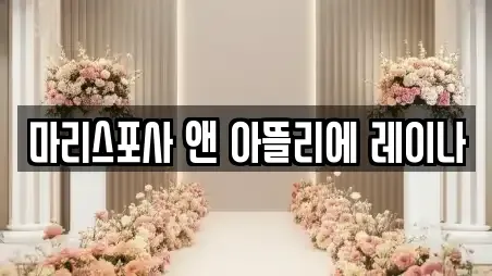 마리스포사 앤 아뜰리에 레이나
