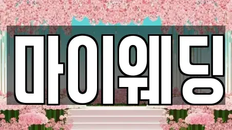 마이웨딩