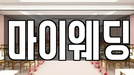 마이웨딩