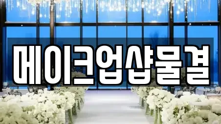 메이크업샵물결