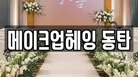 메이크업헤잉 동탄