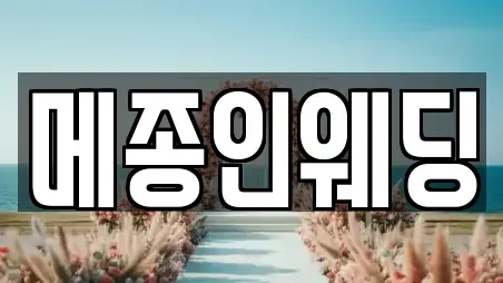 메종인웨딩