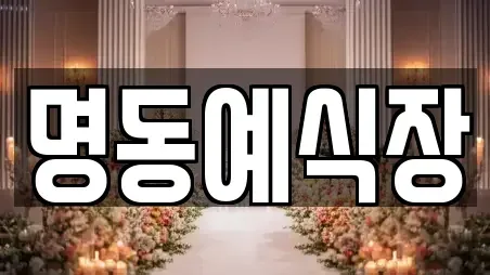 명동예식장